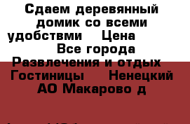 Сдаем деревянный домик со всеми удобствми. › Цена ­ 2 500 - Все города Развлечения и отдых » Гостиницы   . Ненецкий АО,Макарово д.